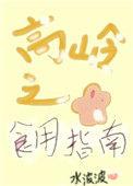 高岭之花食用指南(女尊)作者水波波文案