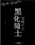 黑化女骑士