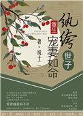 纨绔世子宠妻如命重生无弹窗作者岚十二著