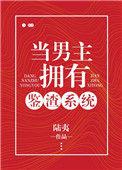当男主遇上渣攻