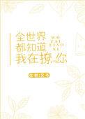 全世界都知道我在撩你免费