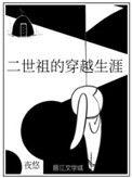 二世祖的穿越生涯宝书网
