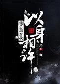 男生说他以身相许