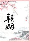 联姻五年后他重生了