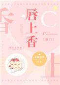 唇上香番外