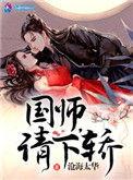 国师请下轿有第二季吗