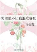 男主他不让我混吃等死 作者寻香踪