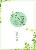 炽夏笑佳人