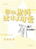 你的黑料比本人可爱番外txt