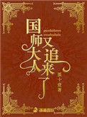 国师大人夫人又跑了无弹窗