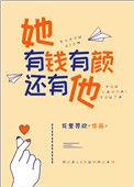 他有钱有颜还有它