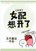 女配想开了无弹窗