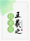 我爹是王安石