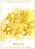 你装什么穷沈瑜连乔