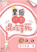 皇后只想混吃等死全文免费阅读