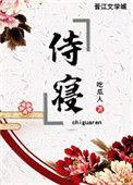 侍寝的意思是什么意思