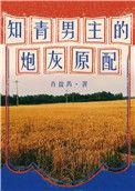 知青男主的炮灰原配[穿书
