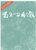 男主捅了女主一刀