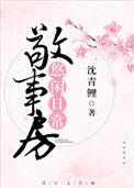 敬事房悠闲日常 沈青鲤