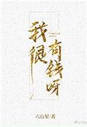我很有钱呀六盲星txt