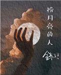 捞月亮的人代表的感情