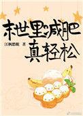 末世减肥真轻松 百度