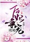后妃争宠攻略桑微