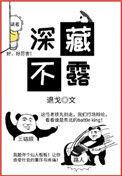 深藏不露讲义气