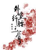 外室她纤腰玉骨穿书免费