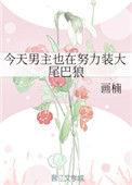今天男主也在努力舔狗