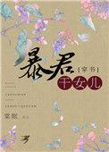 穿成了暴君亲闺女