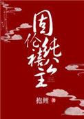固伦纯禧公主作者绕芳甸