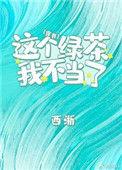 这个绿茶我不当了 有匪君子君