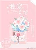 独宠柔情全文阅读