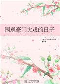 围观豪门大戏的日子全文免费