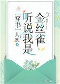 听说我身娇体弱txt 执笔忆流年