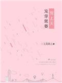 宠你就要宠上天全文免费阅读
