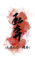 私奔by