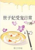 世子妃受宠日常六鲤