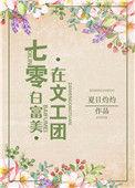 七零后白富美在文工团