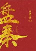 盘秦全本txt
