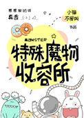 特殊魔物收容处所全文
