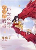 我被巨龙收养了45