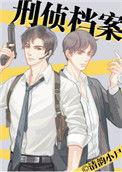 刑事侦缉档案