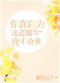 你真以为这道题我不会做林岁周绥时