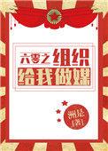 六零之组织我给你做媒