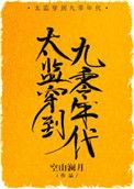 太监穿越90