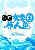 我在女尊国养人鱼vb