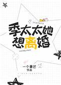 季太太的宠妻日常