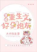 穿成重生文好孕炮灰33言情
